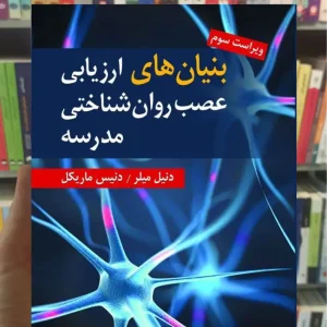 بنیان های ارزیابی عصب شناختی مدرسه دنیس ماریکل ویرایش
