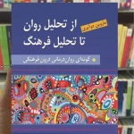 از تحلیل روان به سوی تحلیل فرهنگ دوآیری روان