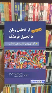 از تحلیل روان به سوی تحلیل فرهنگ دوآیری روان