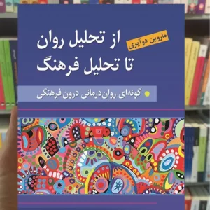از تحلیل روان به سوی تحلیل فرهنگ دوآیری روان