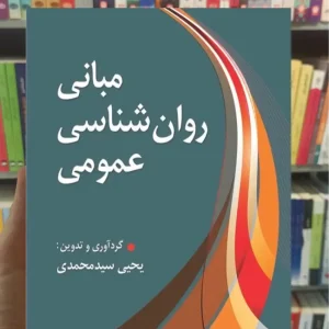 مبانی روان شناسی عمومی سیدمحمدی ارسباران