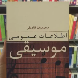 اطلاعات عمومی موسیقی آزاده فر نشرنی