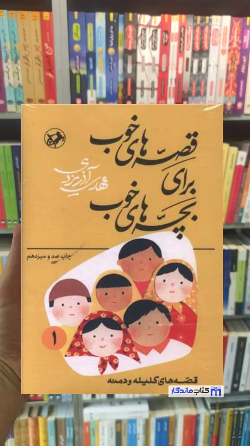 قصه های خوب برای بچه های خوب آذریزدی 8جلدی امیرکبیر