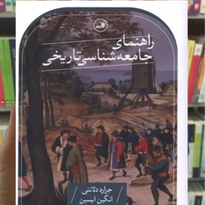 راهنمای جامعه شناسی تاریخی دلانتی ثالث