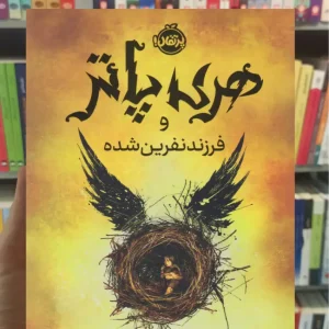 هری پاتر و فرزند نفرین شده جک ثورن پرتقال