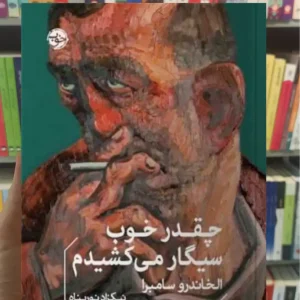 چقدر خوب سیگار می کشیدم سامبرا خوب