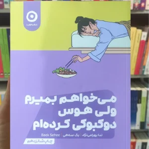 می خواهم بمیرم ولی هوس دوکبوکی کرده ام بک سه هی نشر مون