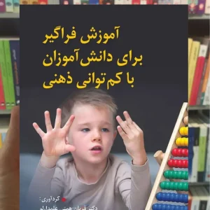 آموزش فراگیر برای دانش آموزان با کم توانی ذهنی کرملو ویرایش