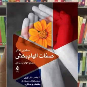 صفات الهام بخش سلمان اختر ارجمند