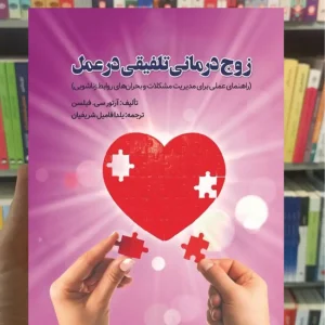 زوج درمانی تلفیقی در عمل آرتور سی. فیلسن ویرایش