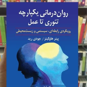 روان درمانی یکپارچه تئوری تا عمل پیتر هاوکینز ارسباران
