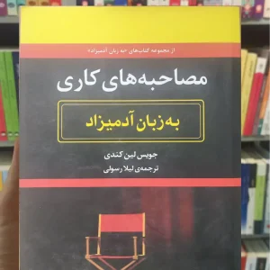 مصاحبه های کاری به زبان آدمیزاد لین کندی هیرمند