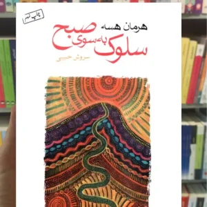 سلوک به سوی صبح هرمان هسه ماهی