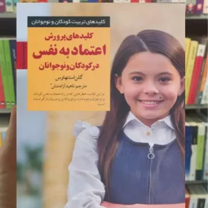 کلیدهای پرورش اعتماد به نفس در کودکان و نوجوانان استنهاوس صابرین