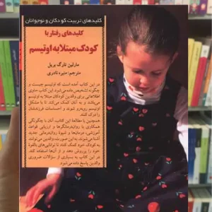کلیدهای رفتار با کودک مبتلا به اوتیسم تارگ بریل صابرین