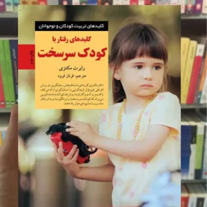 کلیدهای رفتار با کودک سرسخت مکنزی صابرین