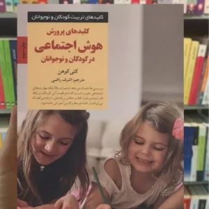 کلیدهای پرورش هوش اجتماعی در کودکان و نوجوانان کتی کوهن صابرین