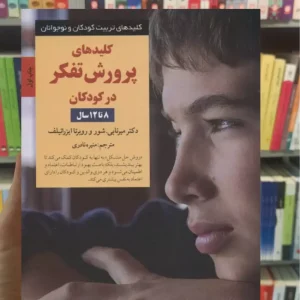 کلیدهای پرورش تفکر در کودکان 8 تا 12 سال ایزرائیلف صابرین