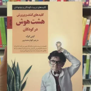 کلیدهای کشف و پرورش هشت هوش در کودکان کیتی کوک صابرین