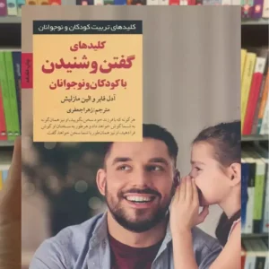 کلیدهای گفتن و شنیدن با کودکان و نوجوانان آدل فابر صابرین