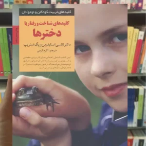 کلیدهای شناخت و رفتار با دخترها اسنایدرمن صابرین