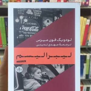 لیبرالیسم فون میزس کتاب پارسه