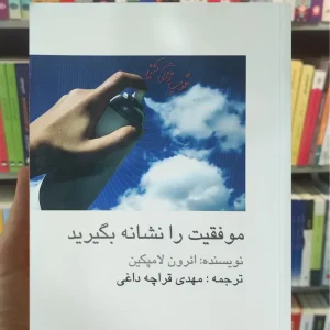 موفقیت را نشانه بگیرید لامپکین البرز