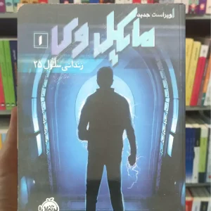 مایکل وی : زندانی سلول 25 اوانز پرتقال