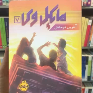 مایکل وی : آخرین درخشش اوانز پرتقال