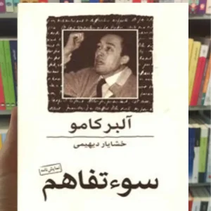 سوءتفاهم آلبر کامو ماهی جیبی