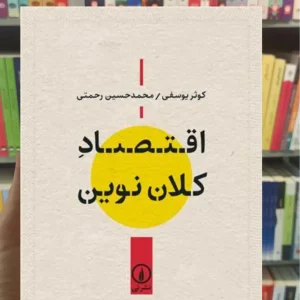 اقتصاد کلان نوین کوثر یوسفی نشرنی