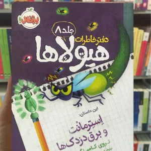 دفتر خاطرات هیولاها جلد8 : استرمانت و برق دزدک ها پرتقال