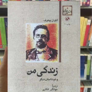 زندگی من و دو داستان دیگر چخوف امیرکبیر