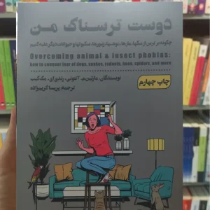 دوست ترسناک من مارتین م. آنتونی شمعدونی