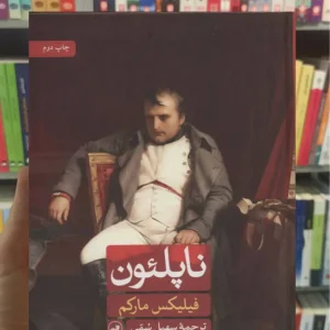 ناپلئون فیلیکس مارکم ثالث