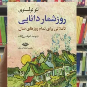 روزشمار دانایی تولستوی نگاه