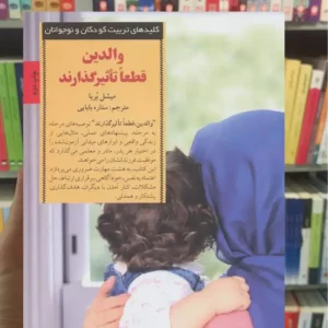 والدین قطعا تاثیر گذارند میشل بربا صابرین