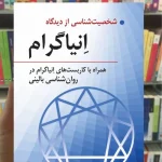 شخصیت شناسی از دیدگاه انیاگرام فروع الدین عدل روان