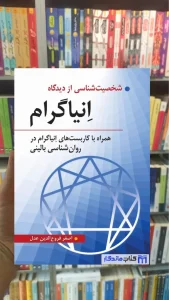 شخصیت شناسی از دیدگاه انیاگرام فروع الدین عدل روان