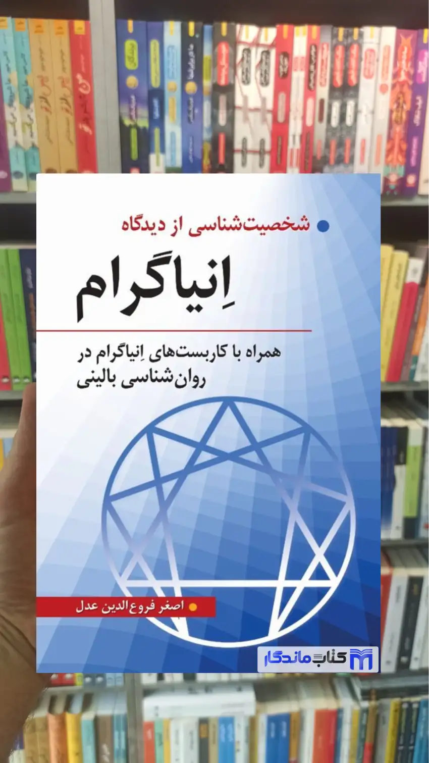 شخصیت شناسی از دیدگاه انیاگرام فروع الدین عدل روان