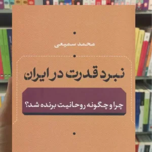 نبرد قدرت در ایران محمد سمیعی نشرنی