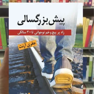 پیش بزرگسالی جفری آرنت ارسباران