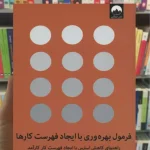 فرمول بهره وری با ایجاد فهرست کارها زاهار دیاس میلکان