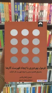فرمول بهره وری با ایجاد فهرست کارها زاهار دیاس میلکان