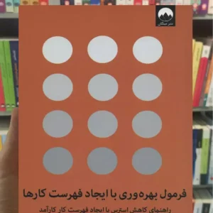 فرمول بهره وری با ایجاد فهرست کارها زاهار دیاس میلکان