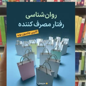 روان شناسی رفتار مصرف کننده جانسون بوید ویرایش