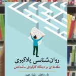 روان شناسی یادگیری یان داهاور ارسباران