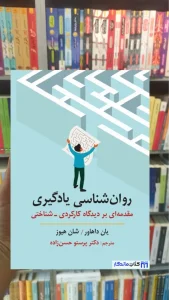 روان شناسی یادگیری یان داهاور ارسباران