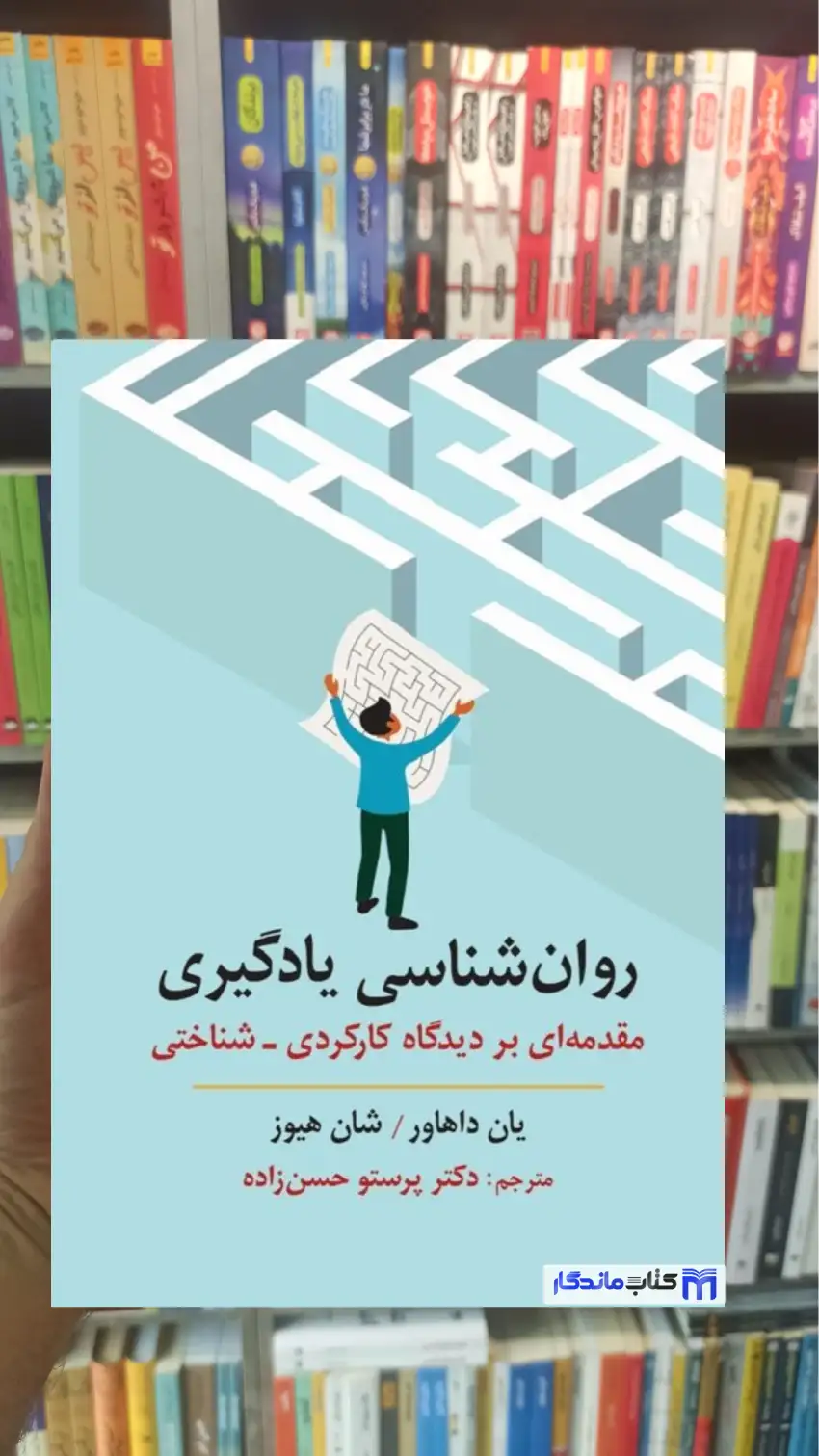 روان شناسی یادگیری یان داهاور ارسباران