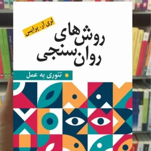 روش های روان سنجی تئوری به عمل علی دلاور ارسباران